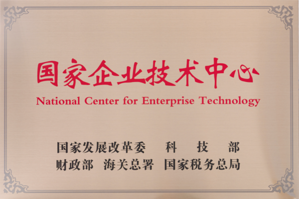 j9国际站备用获评国度企业技术中心